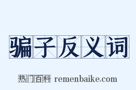 骗子反义词是什么意思的图片